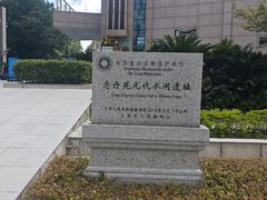 -元代水闸遗址博物馆