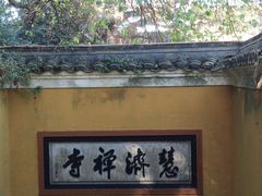 -普陀山慧济禅寺