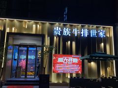 门面-贵族牛排世家(桐庐立山店)