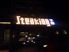 门面-食间牛排(湖西路店)