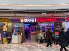 门面-妖无二·和牛烧烤自助(新吴万达店)