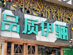 -品质伊骊新疆菜(紫金店)