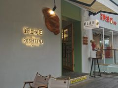 门面-野上麦田(中贸广场店)