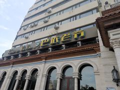 -巴依老爷新疆美食(工体旗舰店)