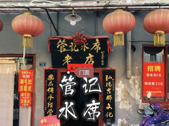 连汤肉片-管记水席老店(仙果市街店)