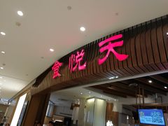门面-食悦天美食广场(温州万象城店)