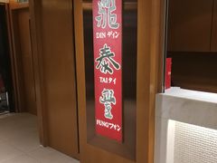 -鼎泰丰(新港中心店)