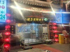 -清真·二嫂子煎饼果子(鼓楼旗舰形象店)