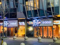 门面-羊倌毡房·西北大排档(虹桥店)