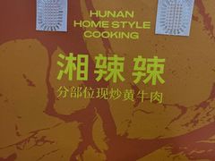 -湘辣辣鲜炒黄牛肉(顺义华联店)