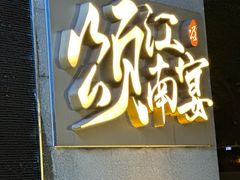 -颂·江南宴(大剧院店)