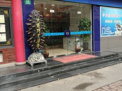 门面-大连阿艺海参