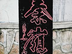 -秦岭风景区