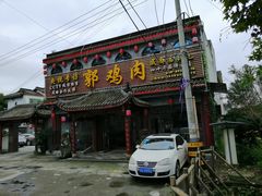 门面-郭鸡肉·非遗餐厅(安仁古镇店)
