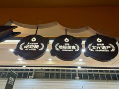 -六月雪干锅(涪城万达广场店)