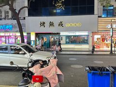 -那些年一起吃串的地方烧烤(观前街店)