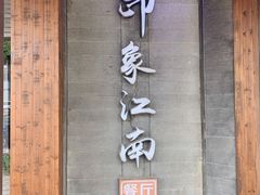 -印象江南(东栅店)