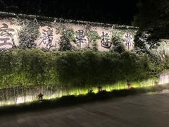 -普陀山雷迪森庄园