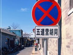 -五道营胡同