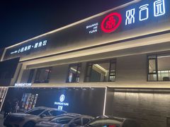 -双合园·海鲜水饺青岛菜(九水东路店)
