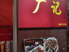 -广记餐厅(万福路店)