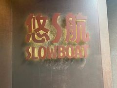-悠航SLOWBOAT(三里屯店)