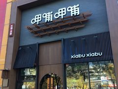 门面-呷哺呷哺 黄金牧场 (回龙观港龙店)