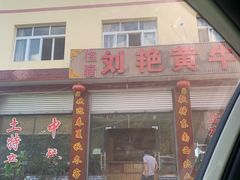 门面-刘艳黄牛肉(九襄店)