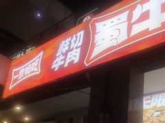 -蜀牛哥·炭火牛肉烤串鲜啤自助(龙泉铂悦山店)