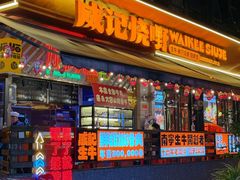 -威记烧嘢·南宁烧烤·超级生牛(绿地店)