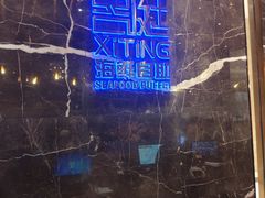 -喜庭海鲜自助(来福士店)