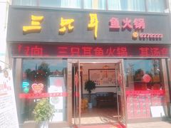 门面-融泽漁悦三只耳鱼火锅(南郑大道店)