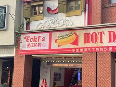 -Eckl’s爱氏热狗(猫街店)