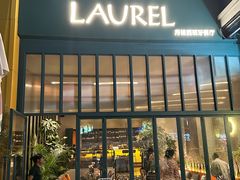 -Laures·月桂西班牙碳烤餐厅(十尚坊店)