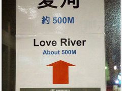 捷运出口-高雄爱河