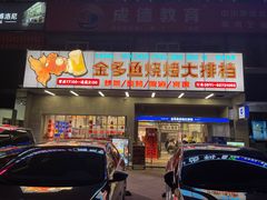 门面-金多鱼大排档·烤鱼·烧烤·宵夜(江南水都店)
