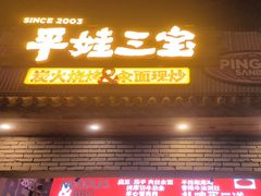 -平娃三宝烧烤·面食(南小街店)