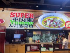 -渝是乎酸菜鱼·川渝小炒(新世界百货望京店)