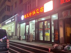 -蜀王砂锅总店