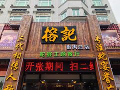 门面-榕记(番禺总店)