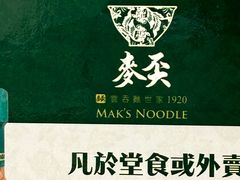 -麦奀云吞面世家(佐敦店)