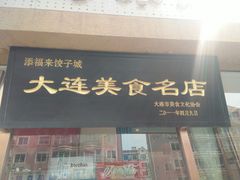 门面-添福来墨鱼饺子 · 海鲜东北菜(泡崖店)