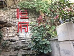 -恒府1993(文昌北路店)