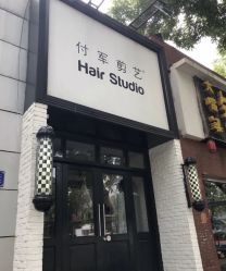 -付军剪艺