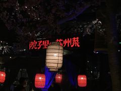 景观位-吴越荣记·苏州菜(月光码头店)