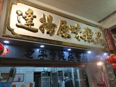 门面-達揚原味燉品(文明路店)