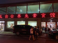 -天天向上素食餐厅(五台山店)