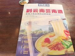 -芸南道·过桥米线(昆明老街旗舰店)