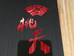 -桃夭日式料理(国信店)