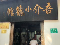 门面-吾介小籠館